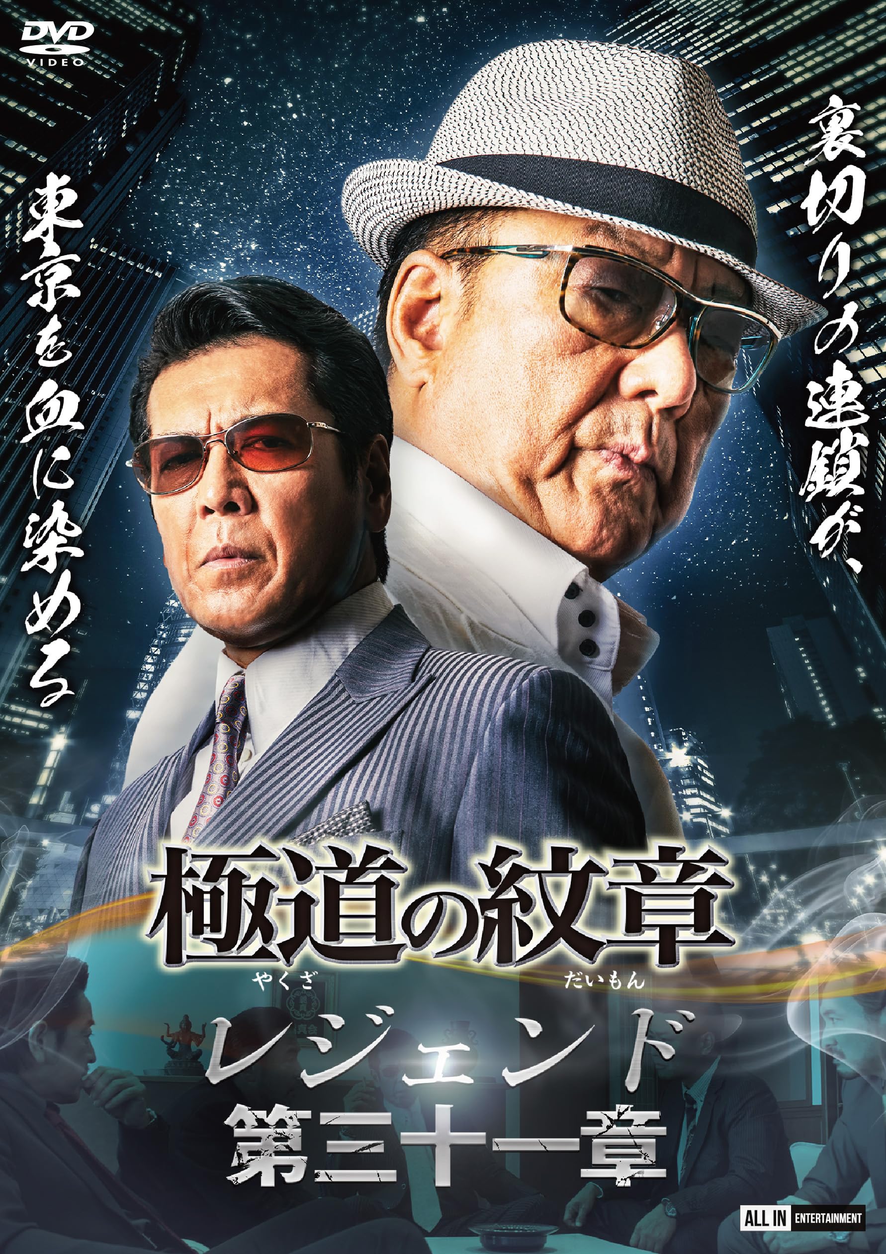 Amazon.co.jp: 極道の紋章レジェンド 第三十一章 [DVD] : 白竜, 松田一